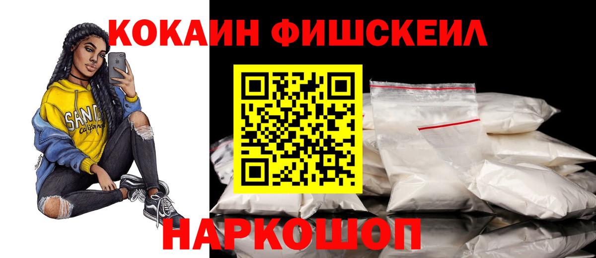 Кокаин FishScale Ярославль