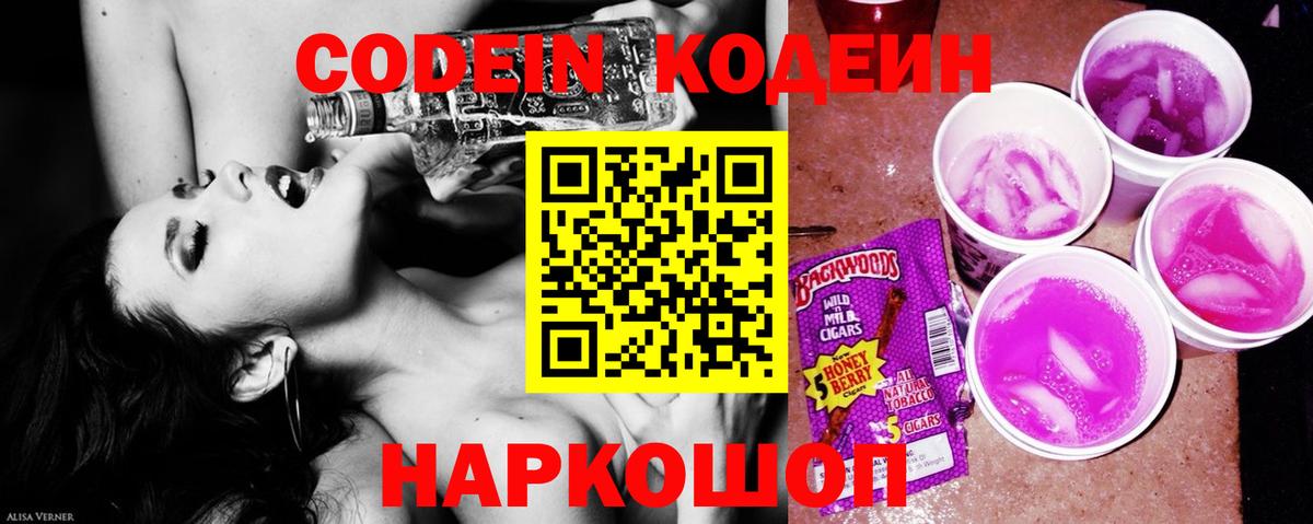Ярославль  Кодеиновый сироп Lean Purple Drank  Codein напиток Lean (лин)  Вход с VPN 