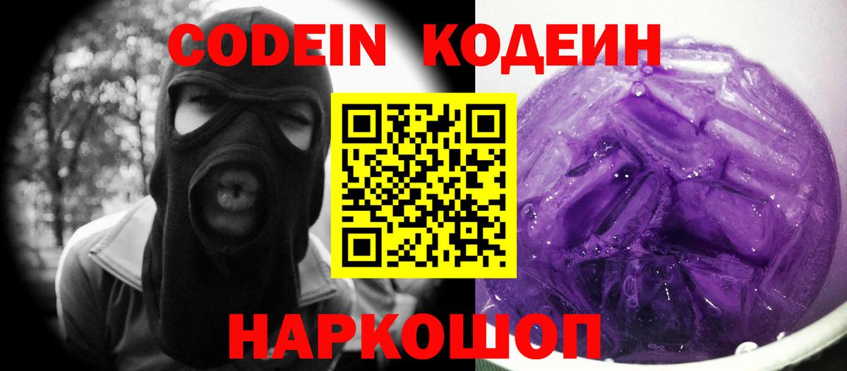 Codein Purple Drank Ярославль